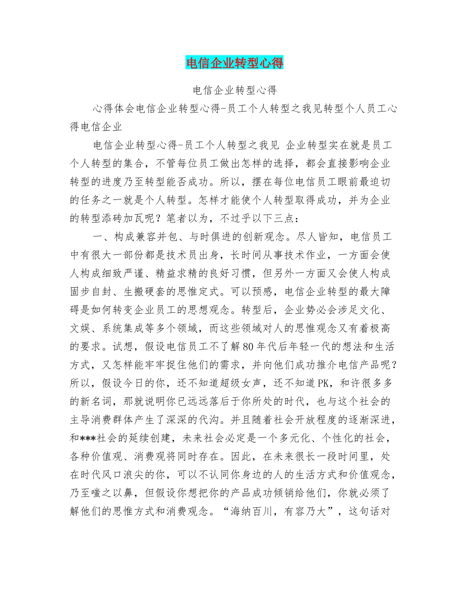 电信企业转型心得_第1页