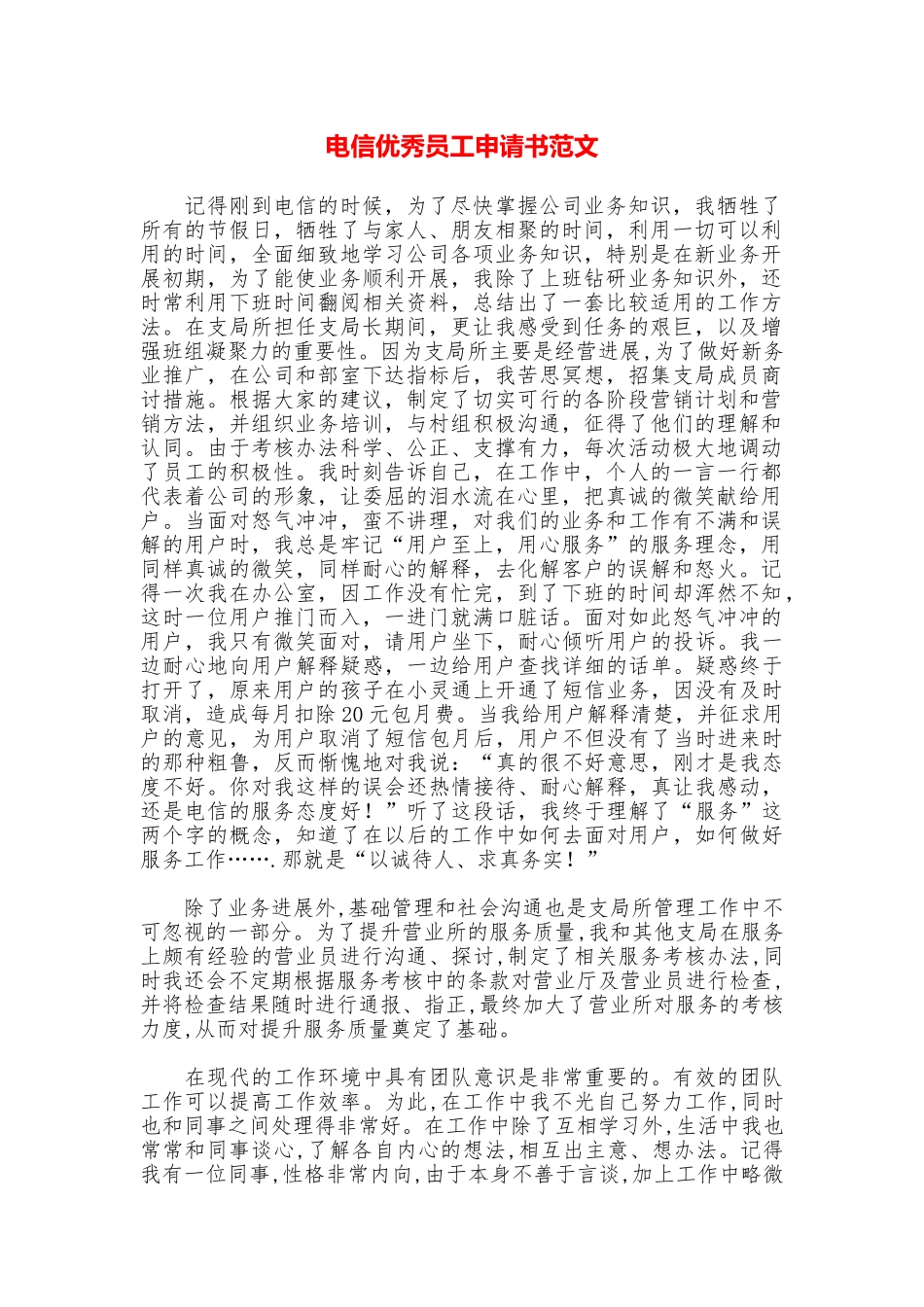 电信优秀员工申请书范文_第1页