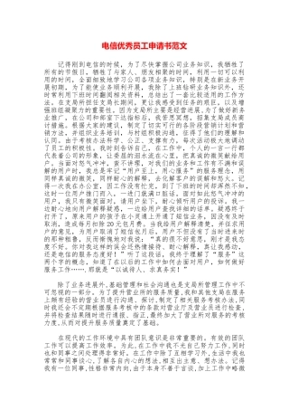 电信优秀员工申请书范文