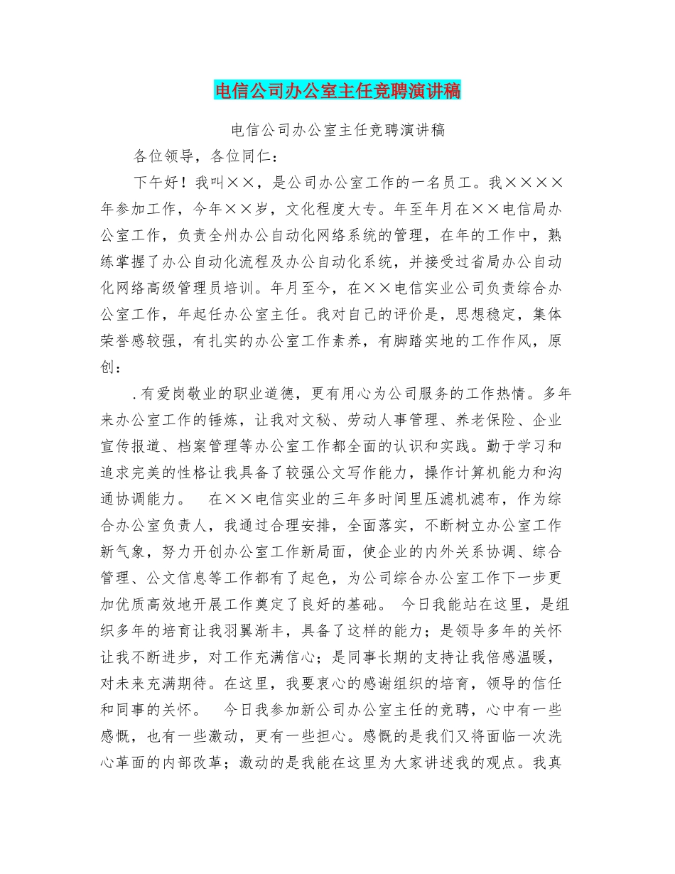 电信公司办公室主任竞聘演讲稿_第1页