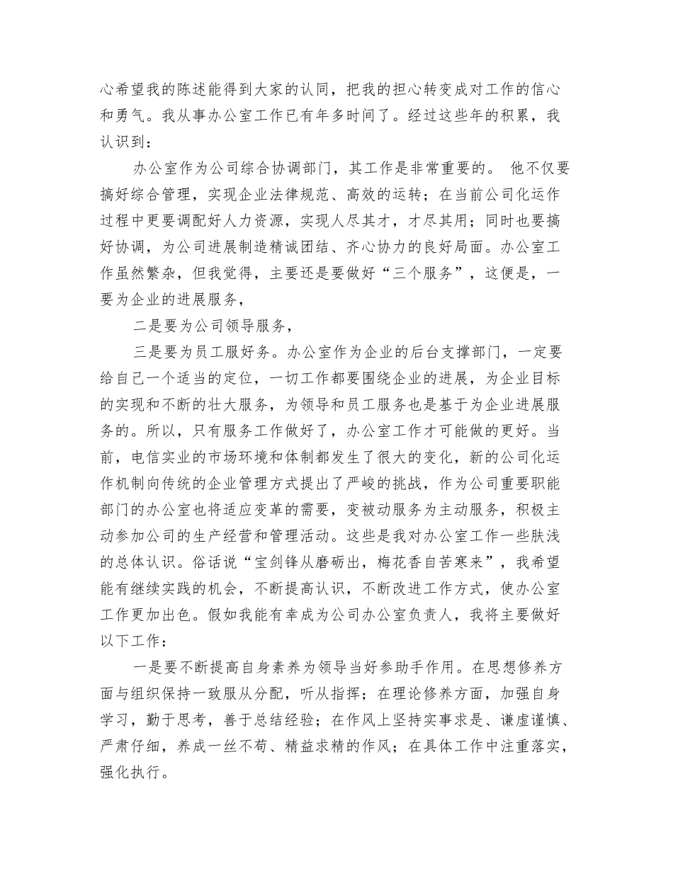 电信公司办公室主任竞聘演讲稿_第2页