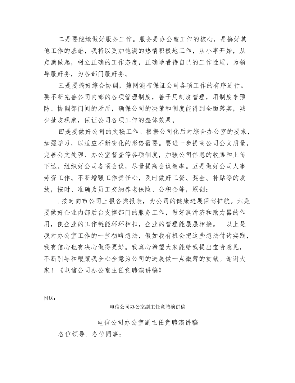 电信公司办公室主任竞聘演讲稿_第3页