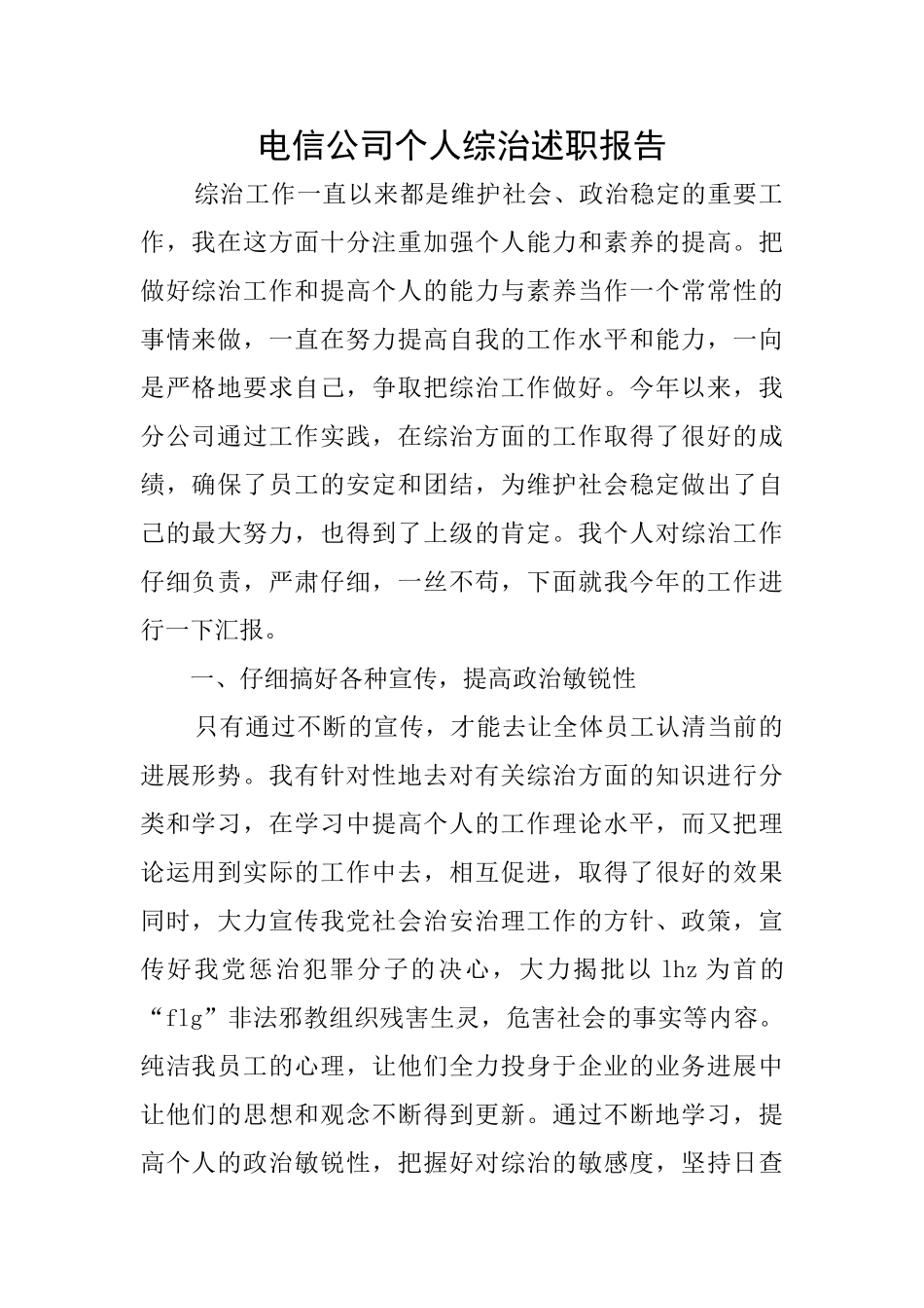电信公司个人综治述职报告_第1页