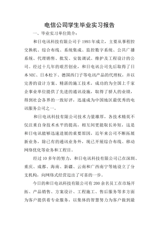 电信公司学生毕业实习报告
