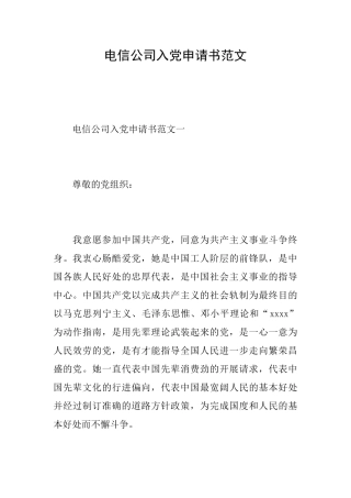 电信公司入党申请书范文