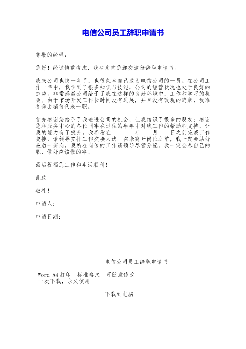 电信公司员工辞职申请书——范本_第1页