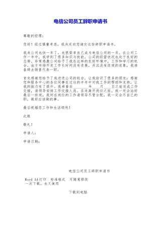 电信公司员工辞职申请书——范本