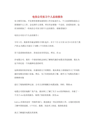 电信公司实习个人总结报告