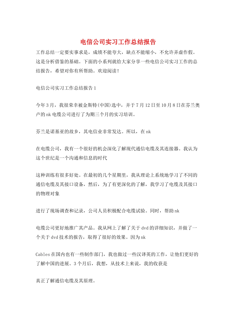 电信公司实习工作总结报告_第1页