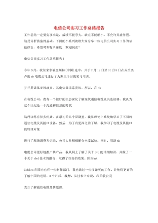 电信公司实习工作总结报告