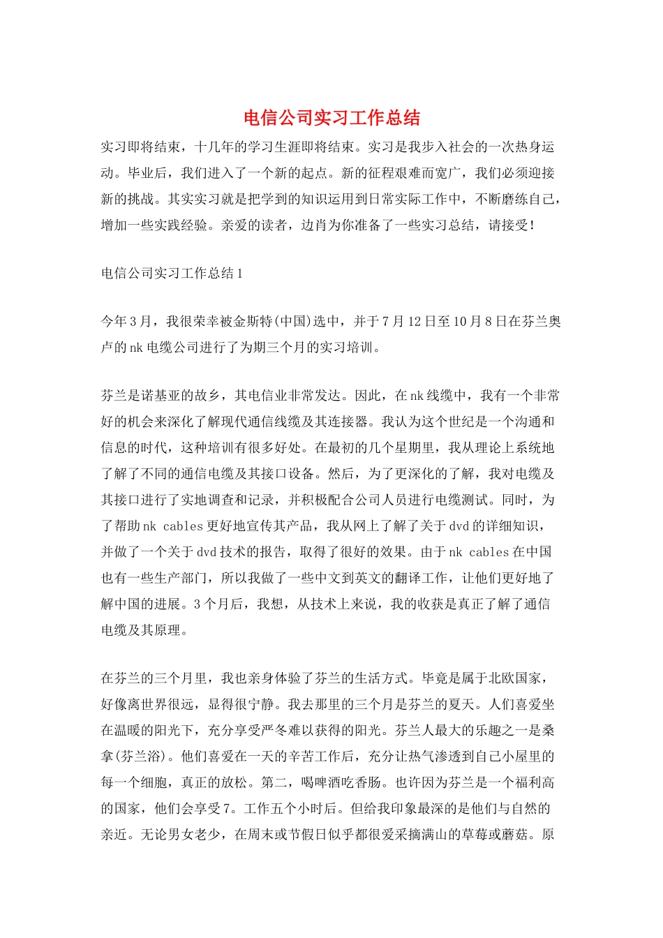 电信公司实习工作总结_第1页