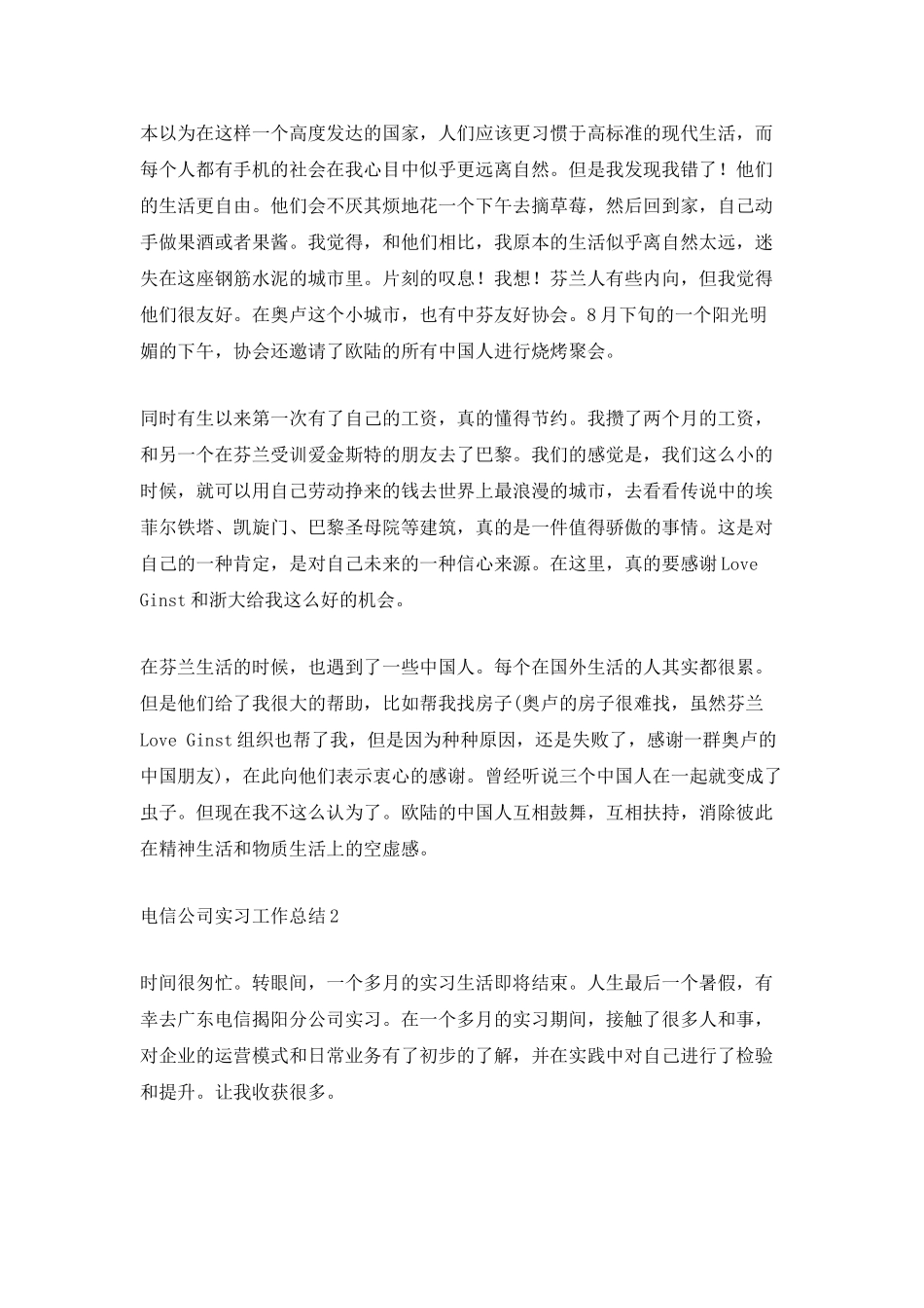 电信公司实习工作总结_第2页