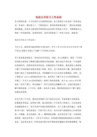 电信公司实习工作总结