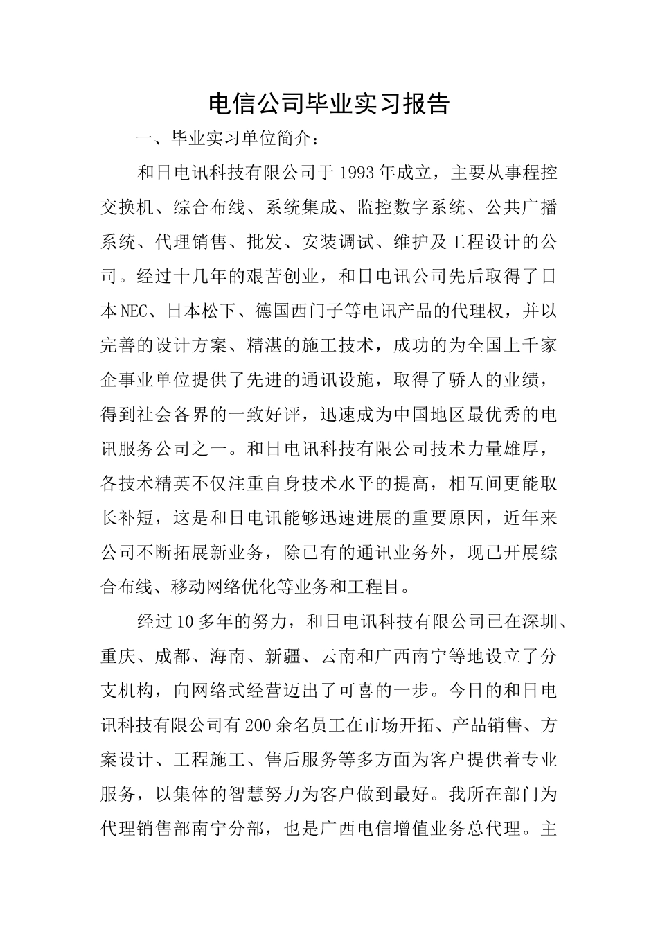 电信公司毕业实习报告_第1页