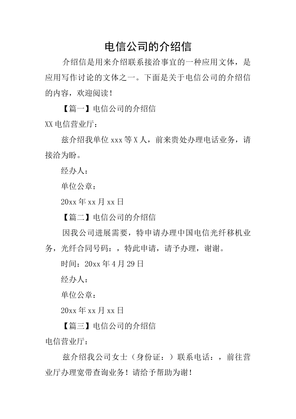 电信公司的介绍信_第1页