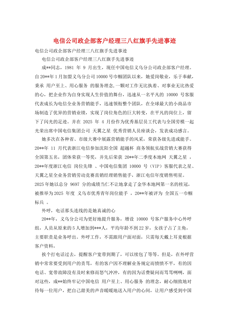 电信公司政企部客户经理三八红旗手先进事迹_第1页