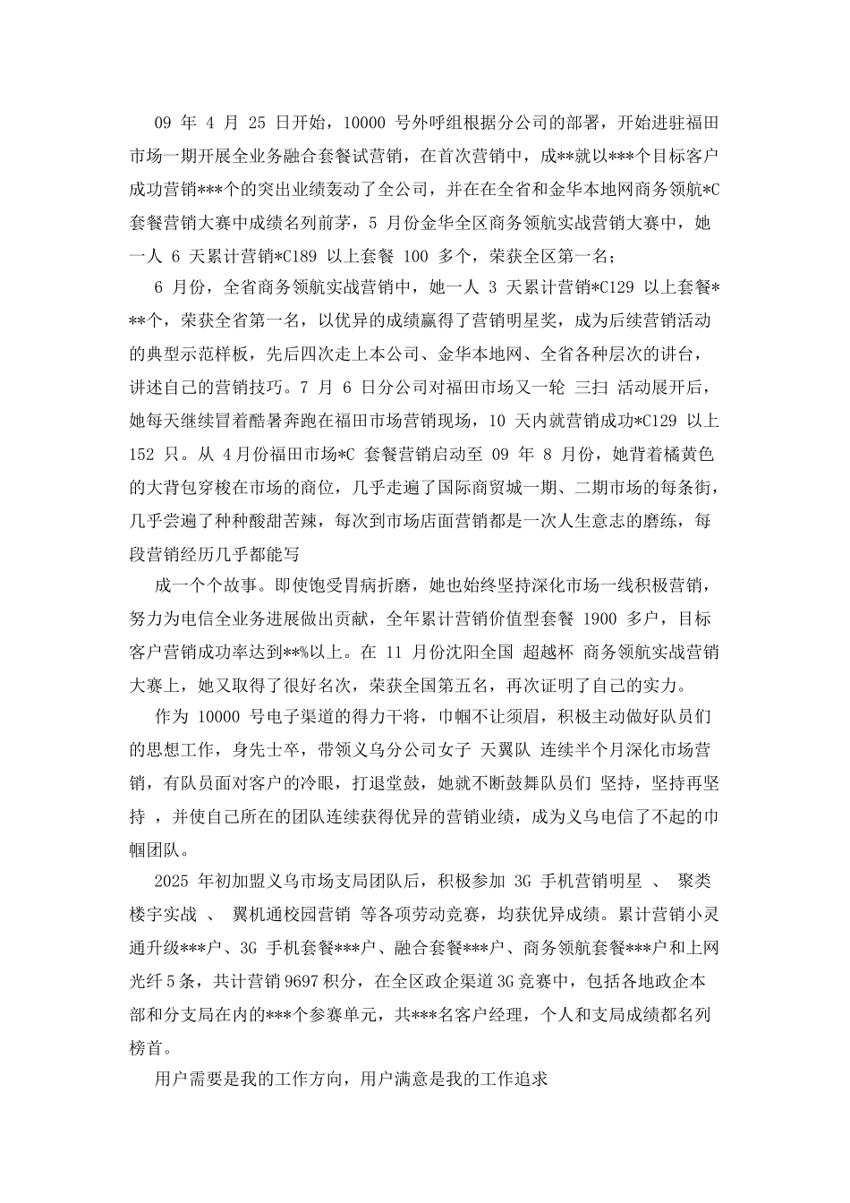 电信公司政企部客户经理三八红旗手先进事迹_第3页