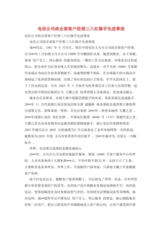 电信公司政企部客户经理三八红旗手先进事迹