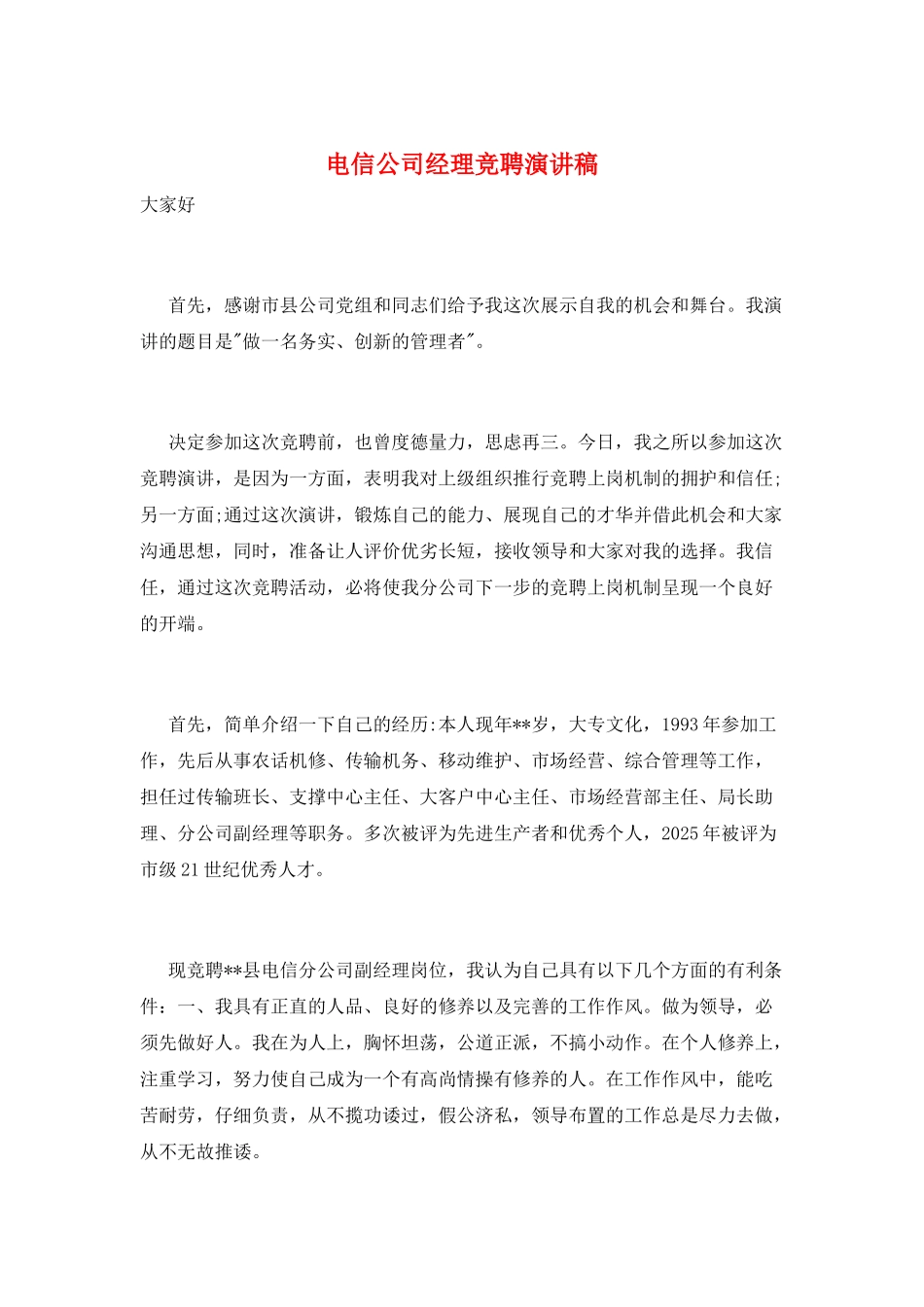电信公司经理竞聘演讲稿_第1页