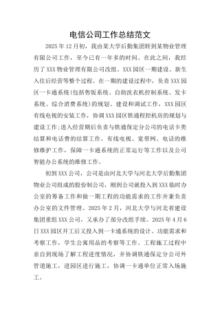 电信公司工作总结范文