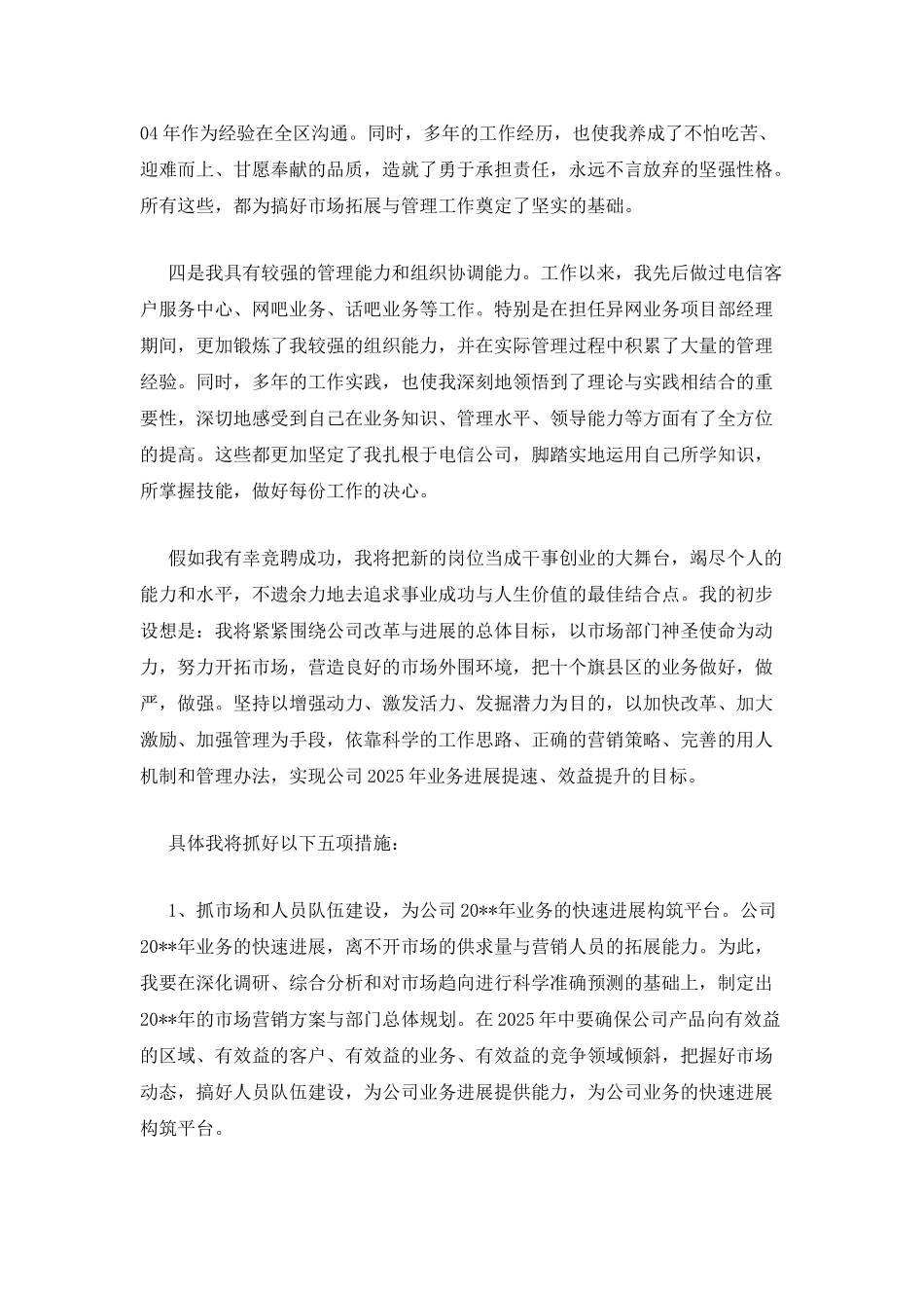 电信公司市场部经理竞聘演讲稿_第2页
