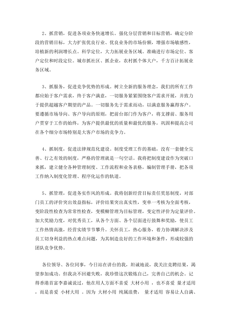 电信公司市场部经理竞聘演讲稿_第3页