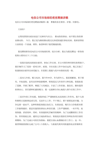 电信公司市场部经理竞聘演讲稿
