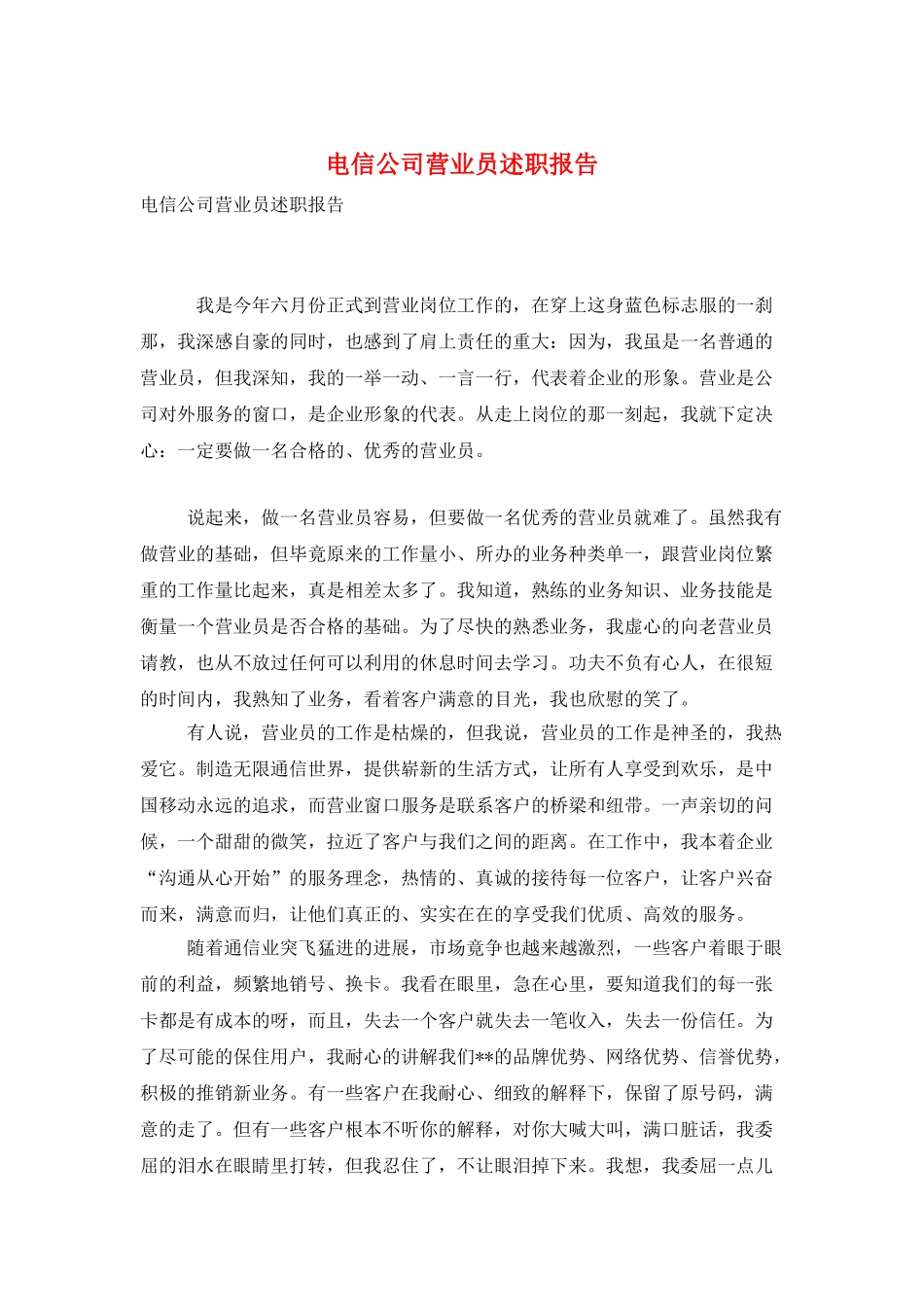 电信公司营业员述职报告_第1页