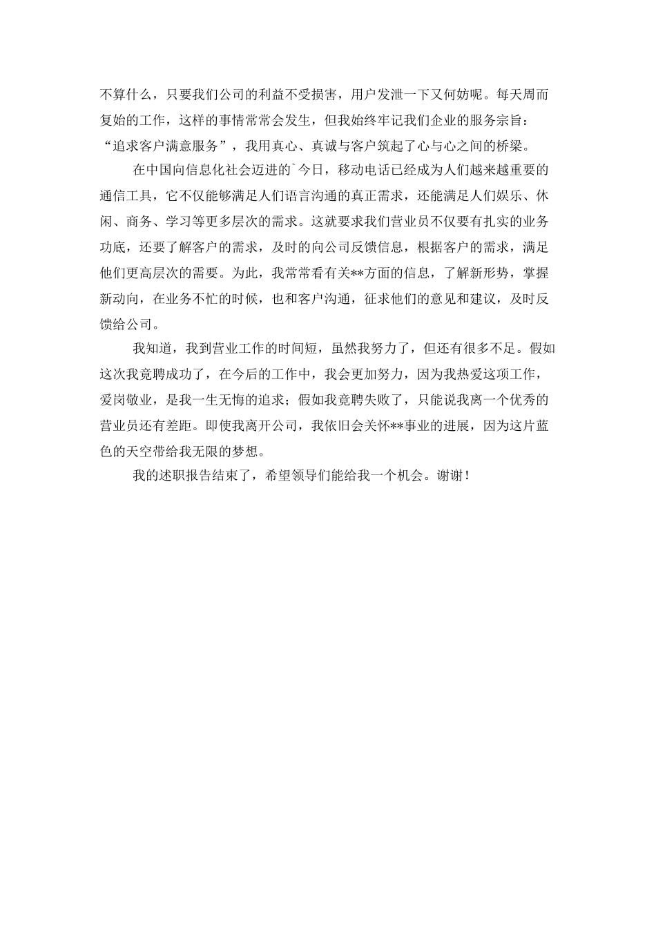 电信公司营业员述职报告_第2页