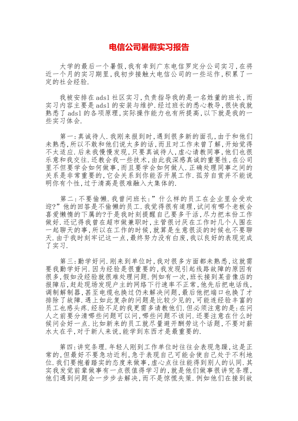 电信公司暑假实习报告_第1页