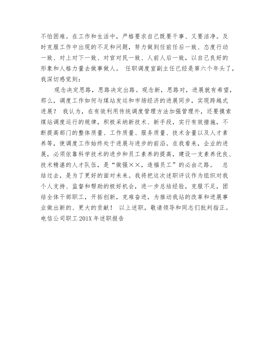 电信公司职工述职报告【可编辑版】_第3页