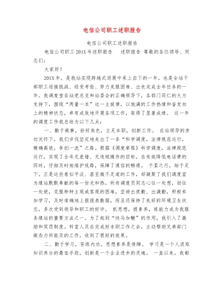 电信公司职工述职报告【可编辑版】