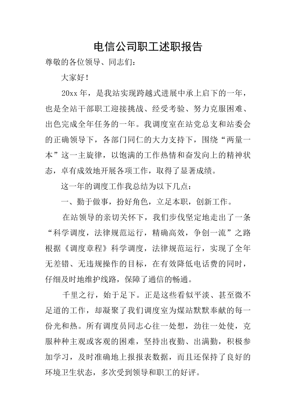 电信公司职工述职报告_第1页