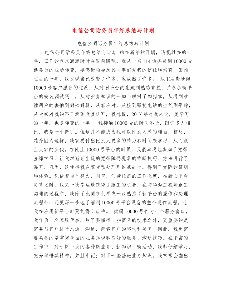 电信公司话务员年终总结与计划_第1页