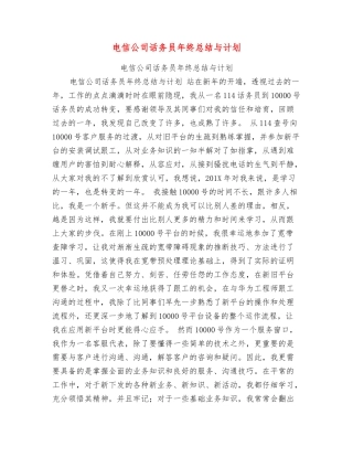 电信公司话务员年终总结与计划