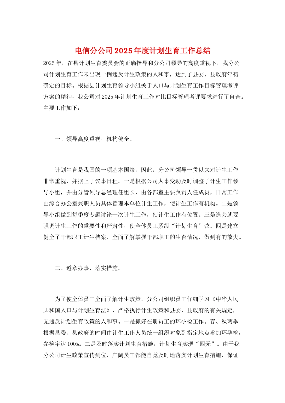 电信分公司2025年度计划生育工作总结_第1页