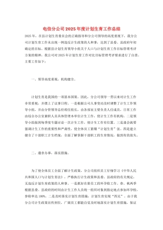 电信分公司2025年度计划生育工作总结