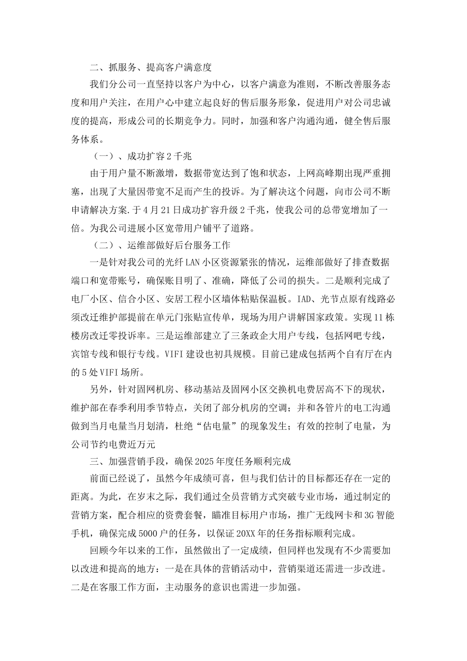 电信分公司综合部的年度总结_第2页