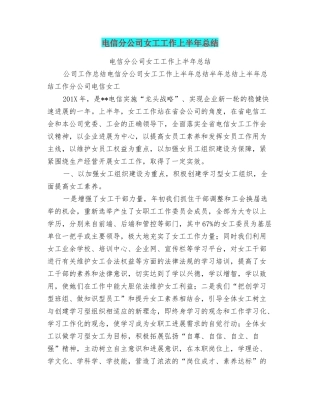 电信分公司女工工作上半年总结