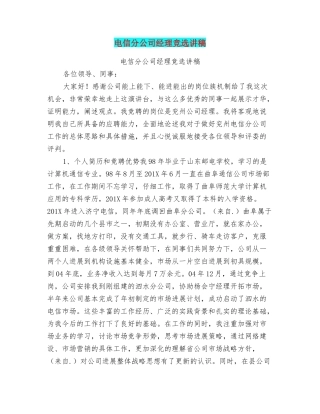 电信分公司经理竞选讲稿