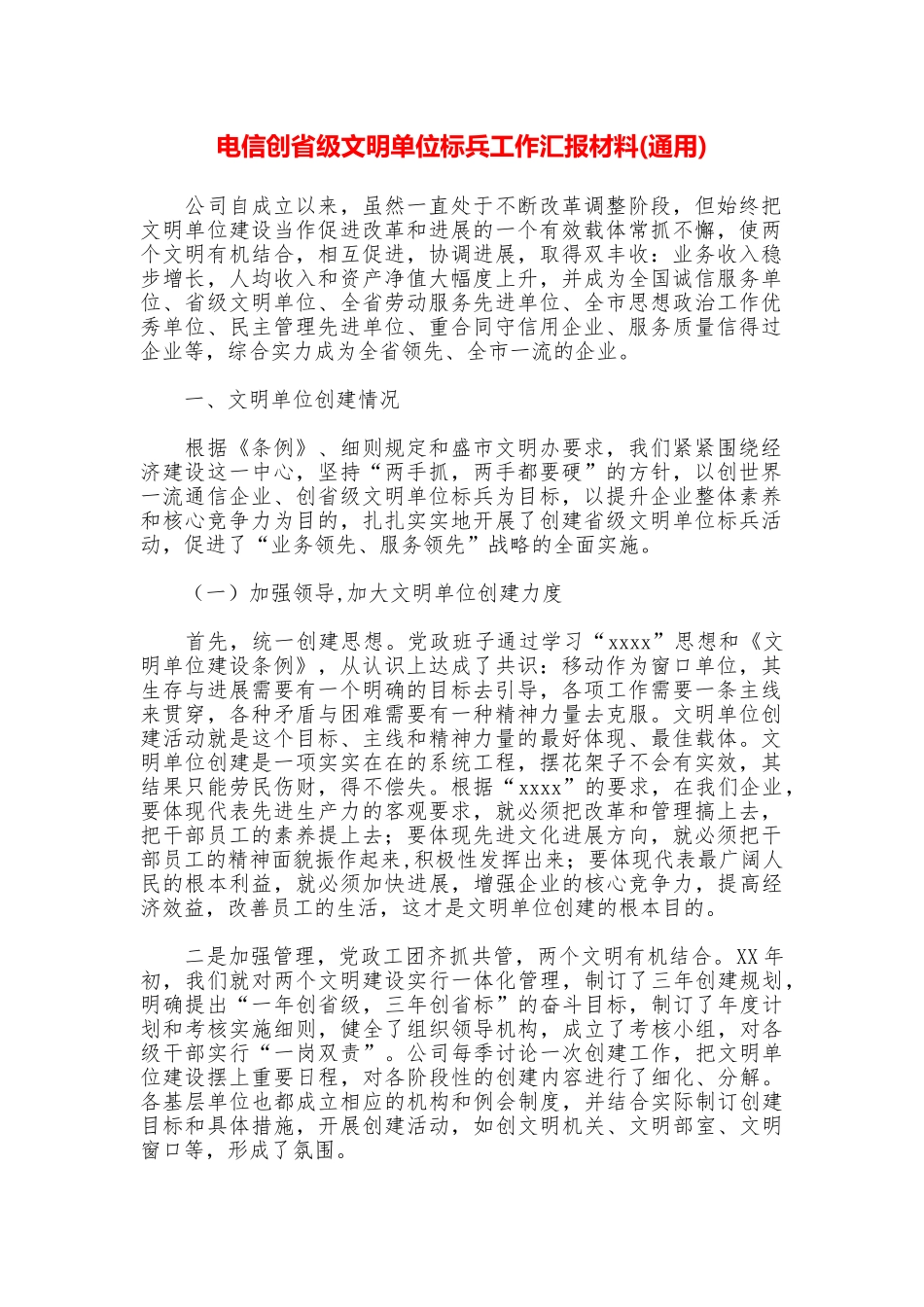 电信创省级文明单位标兵工作汇报材料_第1页