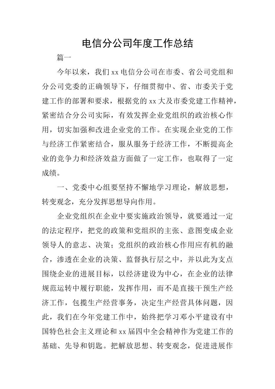 电信分公司年度工作总结_第1页