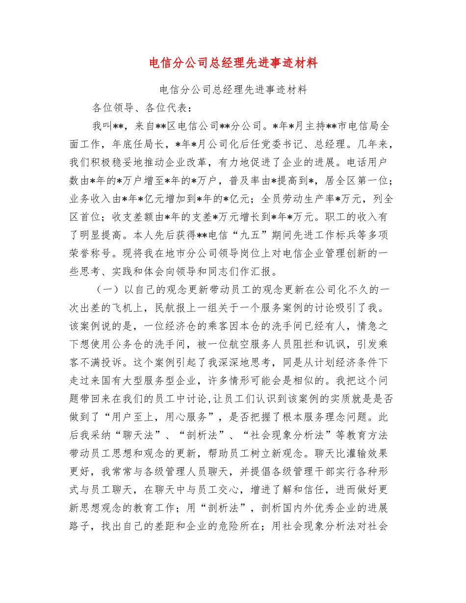 电信分公司总经理先进事迹材料_第1页
