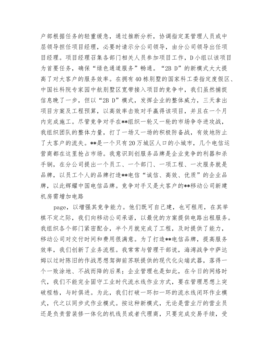电信分公司总经理先进事迹材料_第3页