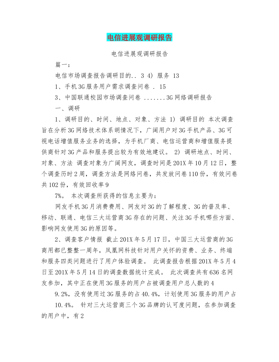 电信发展观调研报告_第1页