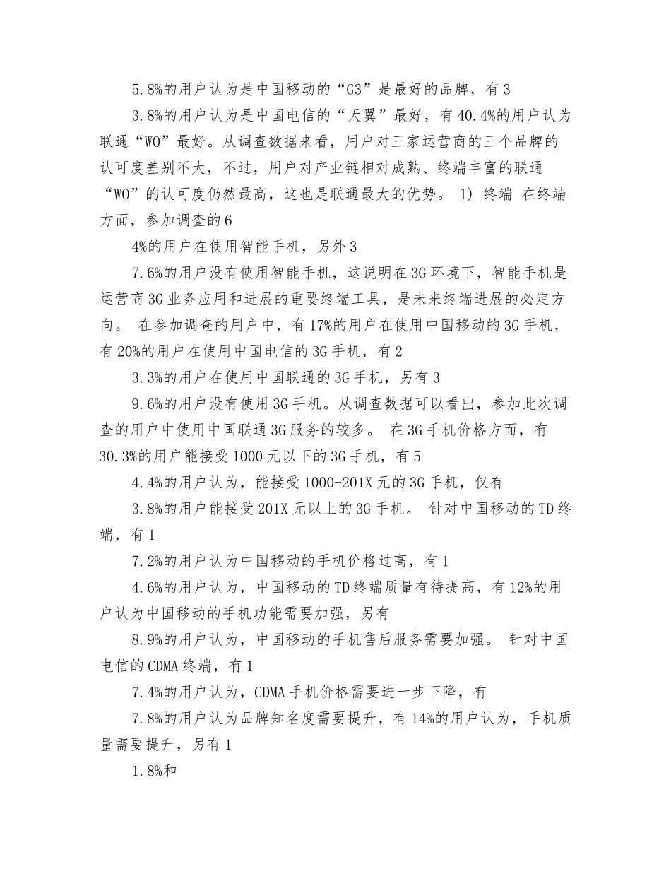 电信发展观调研报告_第2页