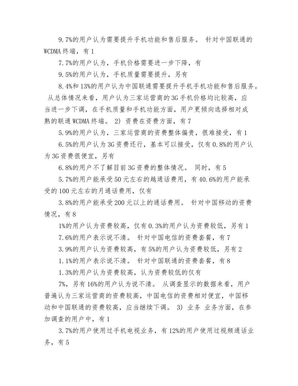 电信发展观调研报告_第3页