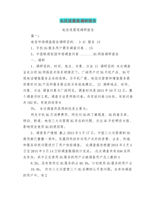 电信发展观调研报告