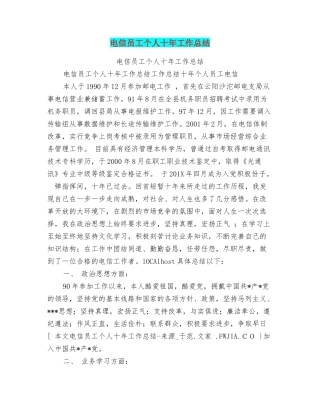 电信员工个人十年工作总结
