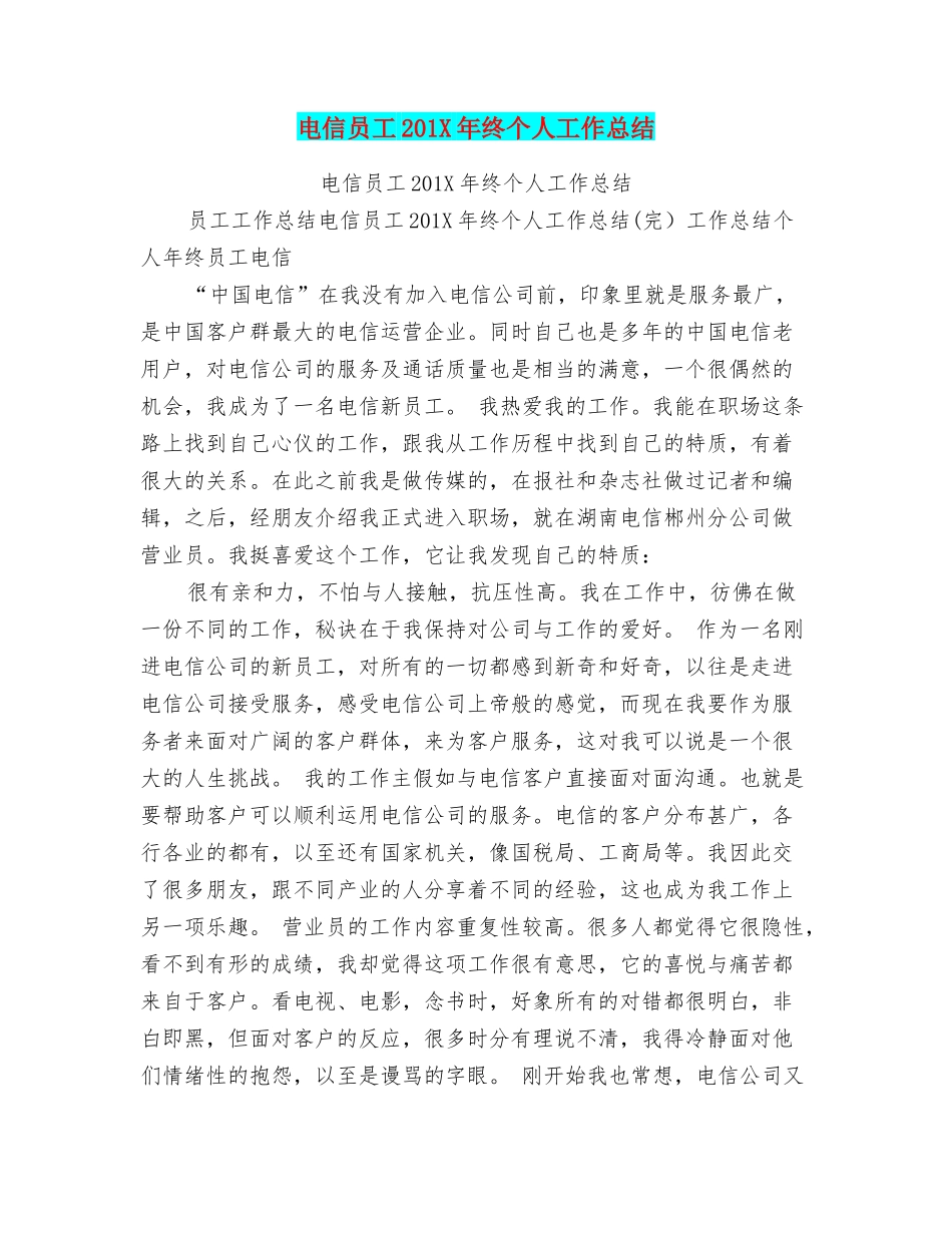电信员工201X年终个人工作总结_第1页